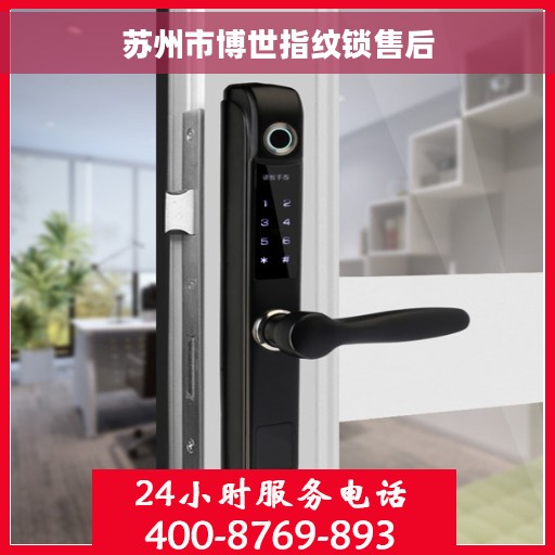 苏州市博世指纹锁售后 苏州市博世指纹锁售后