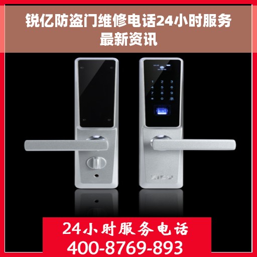 锐亿防盗门维修电话24小时服务最新资讯