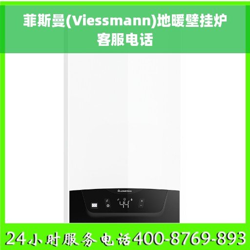 菲斯曼(Viessmann)地暖壁挂炉客服电话 菲斯曼(Viessmann)地暖壁挂炉客服电话