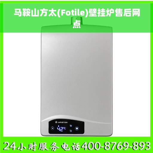马鞍山方太(Fotile)壁挂炉售后网点 马鞍山方太(Fotile)壁挂炉售后网点