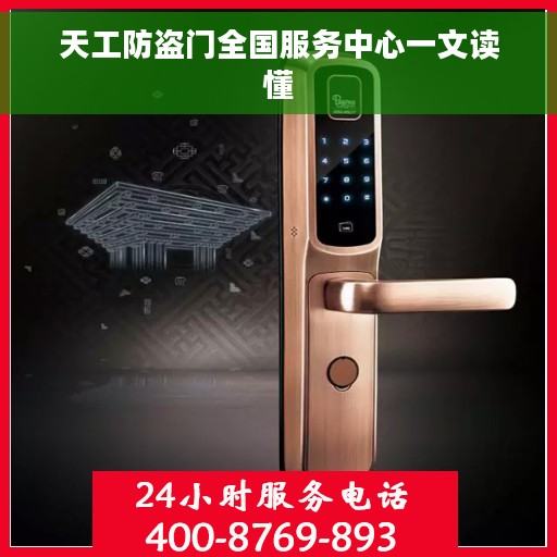 天工防盗门全国服务中心一文读懂
