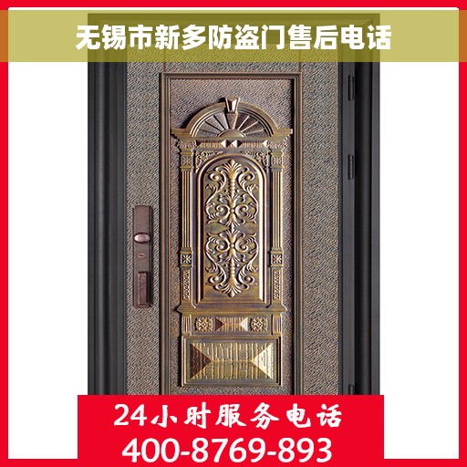 无锡市新多防盗门售后电话