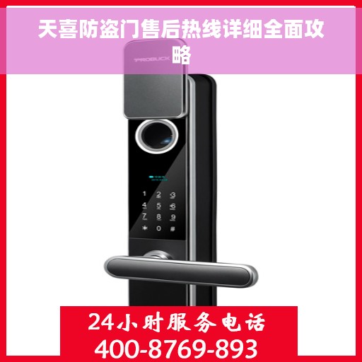 天喜防盗门售后热线详细全面攻略