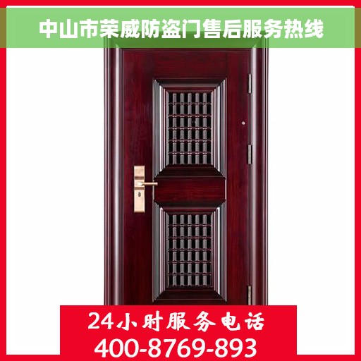 中山市荣威防盗门售后服务热线