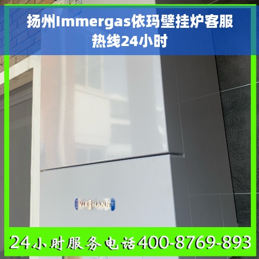 扬州Immergas依玛壁挂炉客服热线24小时