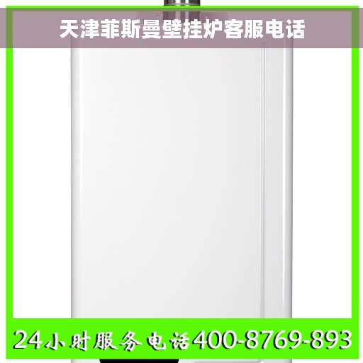 天津菲斯曼壁挂炉客服电话