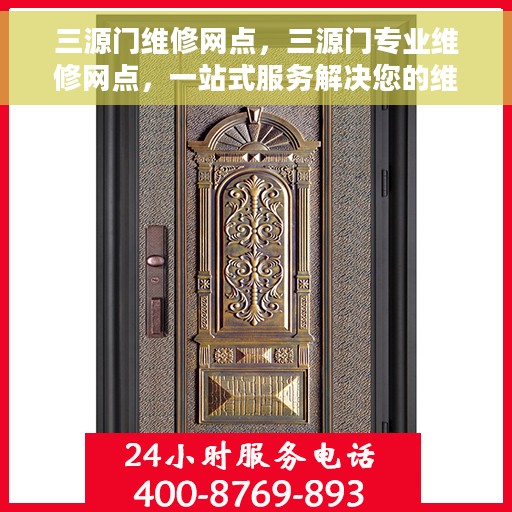 三源门维修网点，三源门专业维修网点，一站式服务解决您的维修需求