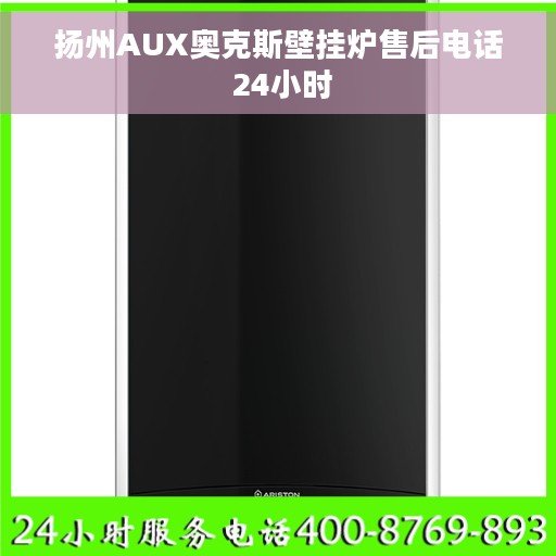 扬州AUX奥克斯壁挂炉售后电话 24小时