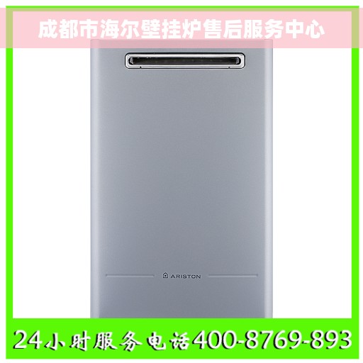 成都市海尔壁挂炉售后服务中心