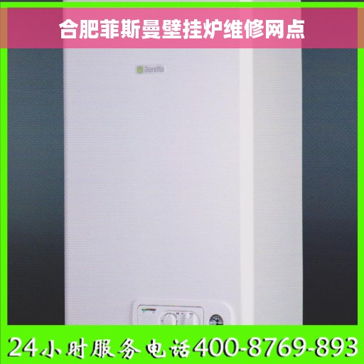 合肥菲斯曼壁挂炉维修网点