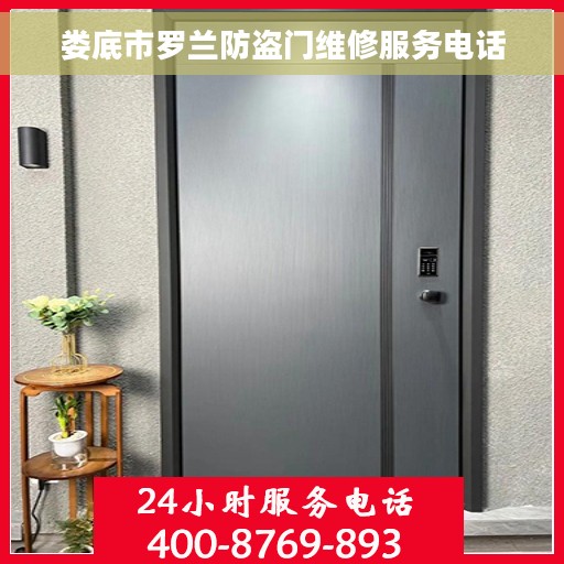 娄底市罗兰防盗门维修服务电话