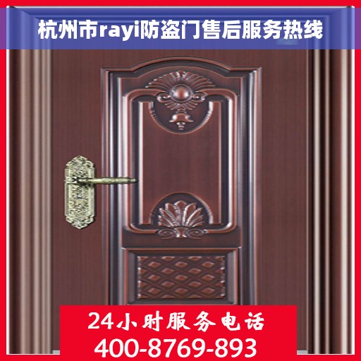 杭州市rayi防盗门售后服务热线