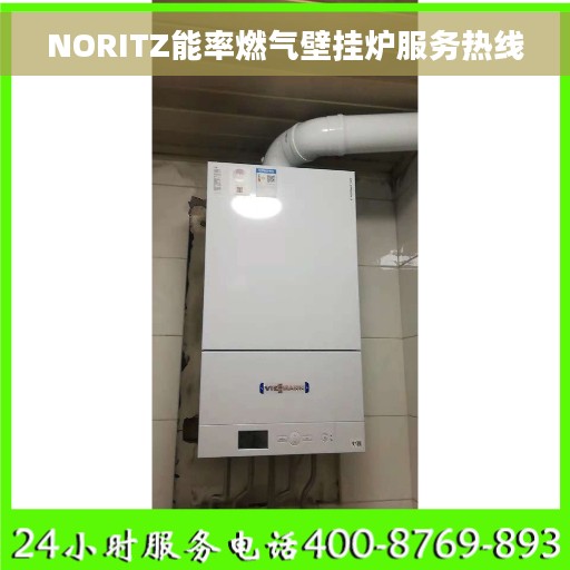 NORITZ能率燃气壁挂炉服务热线