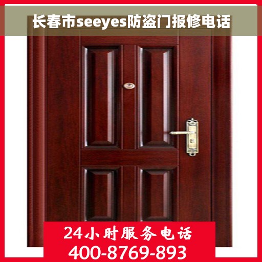 长春市seeyes防盗门报修电话