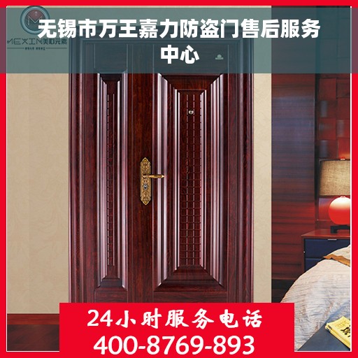 无锡市万王嘉力防盗门售后服务中心