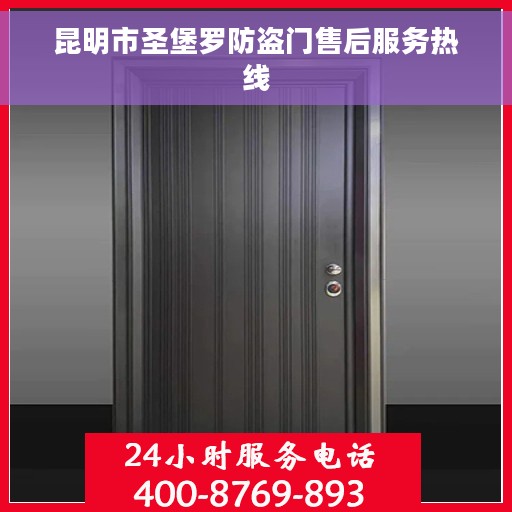 昆明市圣堡罗防盗门售后服务热线