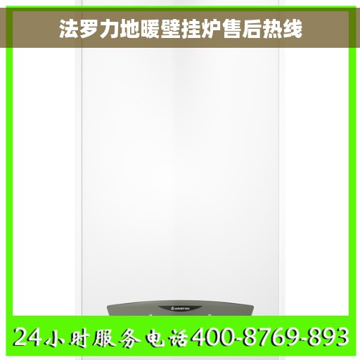 法罗力地暖壁挂炉售后热线