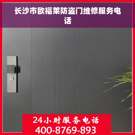 长沙市欧福莱防盗门维修服务电话