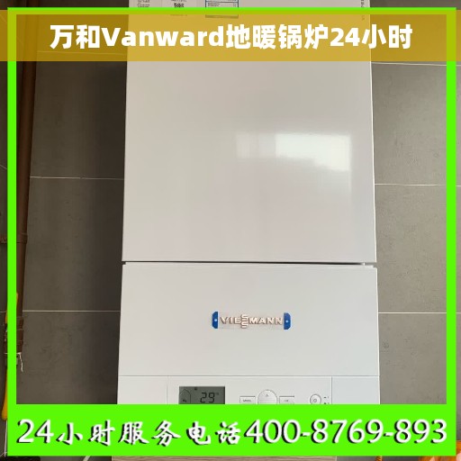 万和Vanward地暖锅炉24小时