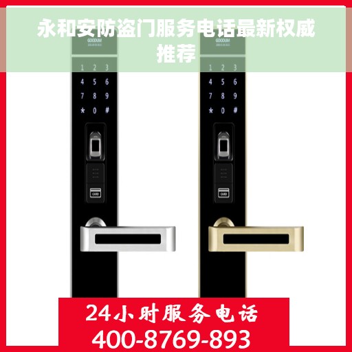 永和安防盗门服务电话最新权威推荐