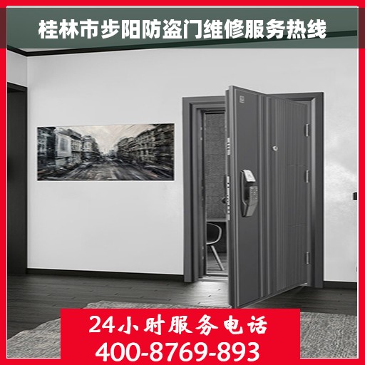 桂林市步阳防盗门维修服务热线