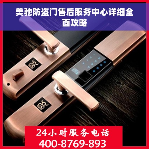 美驰防盗门售后服务中心详细全面攻略