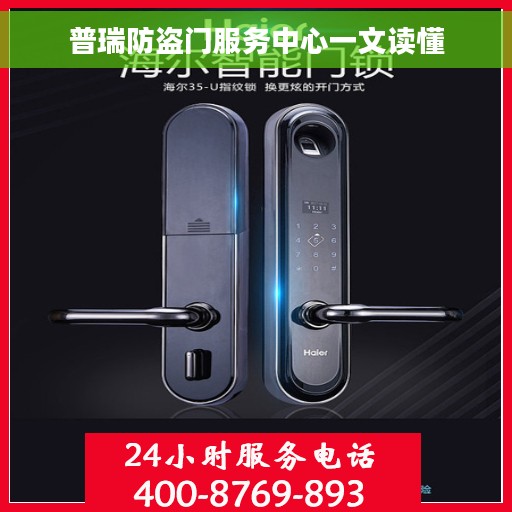 普瑞防盗门服务中心一文读懂