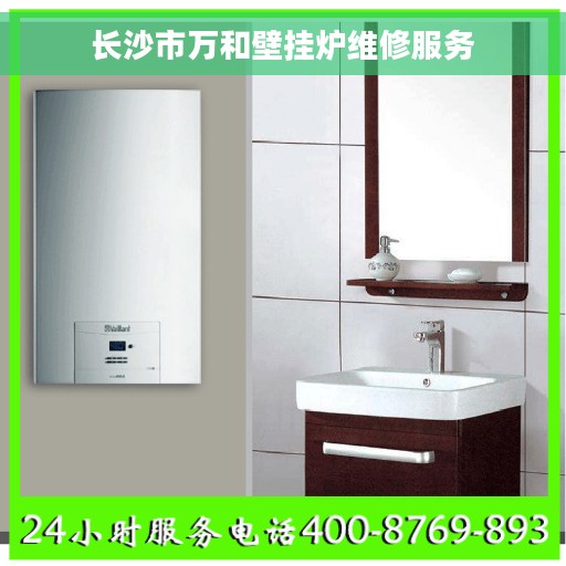 长沙市万和壁挂炉维修服务