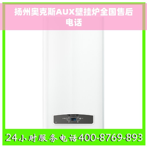 扬州奥克斯AUX壁挂炉全国售后电话