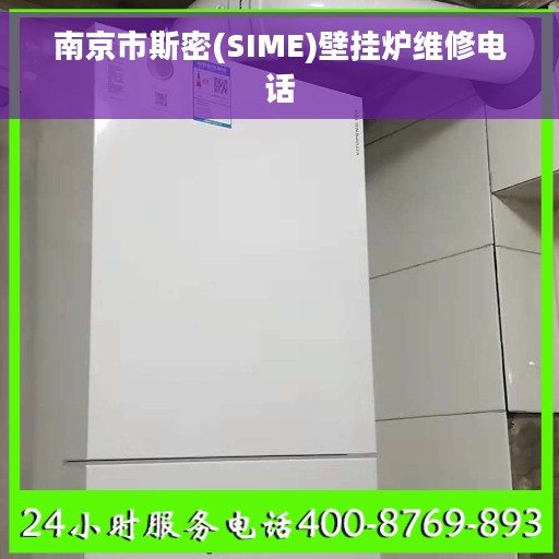 南京市斯密(SIME)壁挂炉维修电话