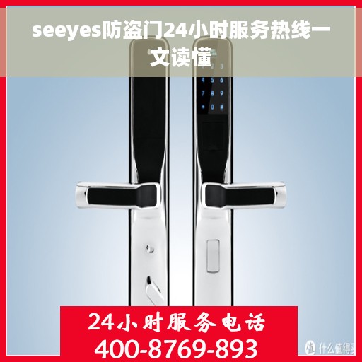 seeyes防盗门24小时服务热线一文读懂