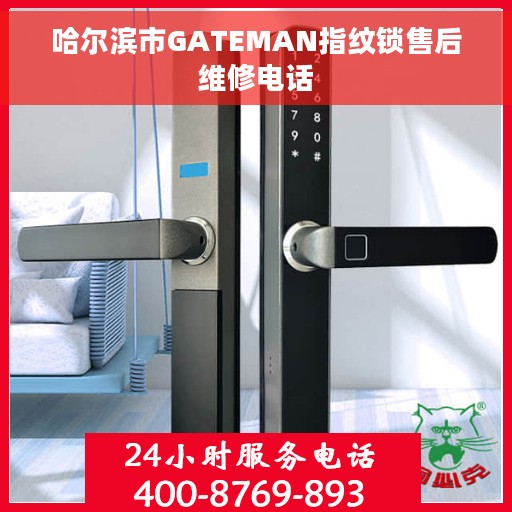 哈尔滨市GATEMAN指纹锁售后维修电话