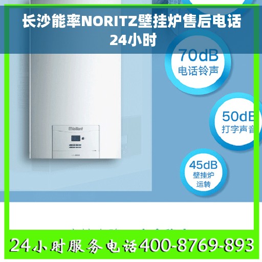 长沙能率NORITZ壁挂炉售后电话 24小时