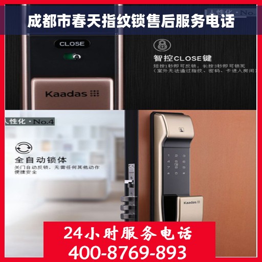 成都市春天指纹锁售后服务电话