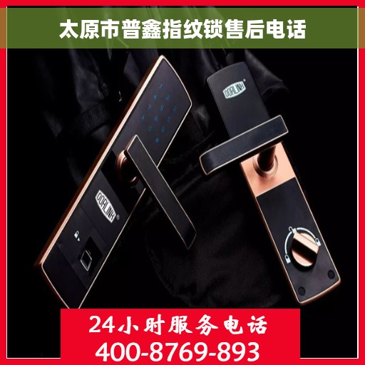 太原市普鑫指纹锁售后电话