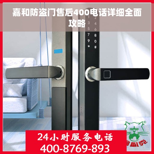 嘉和防盗门售后400电话详细全面攻略