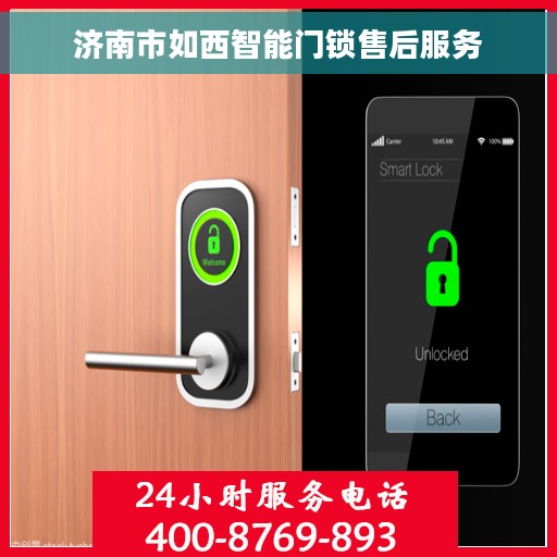 济南市如西智能门锁售后服务 济南市如西智能门锁售后服务