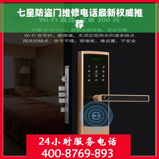 七星防盗门维修电话最新权威推荐