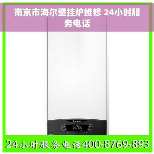 南京市海尔壁挂炉维修 24小时服务电话