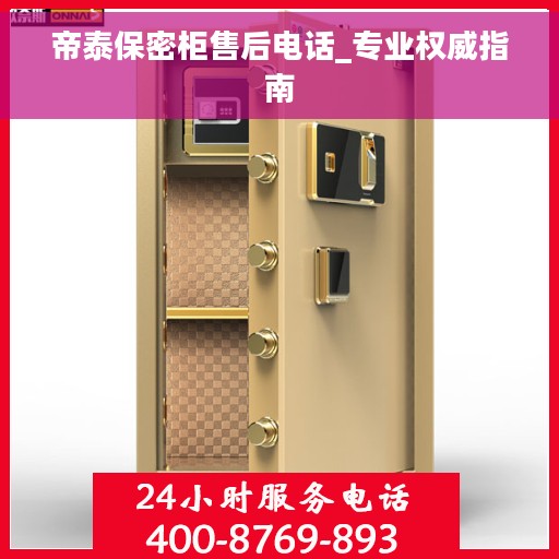 帝泰保密柜售后电话_专业权威指南 帝泰保密柜售后电话_专业权威指南