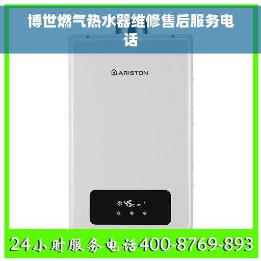 博世燃气热水器维修售后服务电话