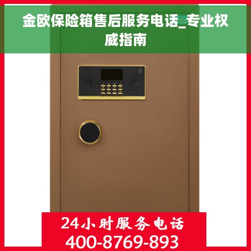 金欧保险箱售后服务电话_专业权威指南