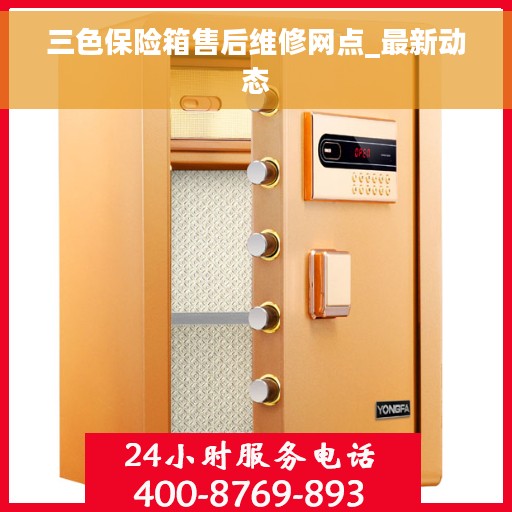 三色保险箱售后维修网点_最新动态