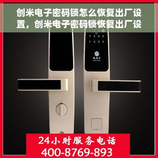 创米电子密码锁怎么恢复出厂设置，创米电子密码锁恢复出厂设置全攻略