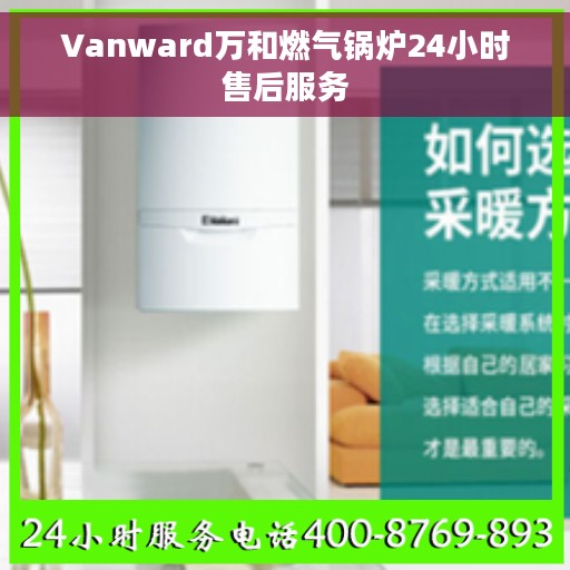 Vanward万和燃气锅炉24小时售后服务 Vanward万和燃气锅炉24小时售后服务