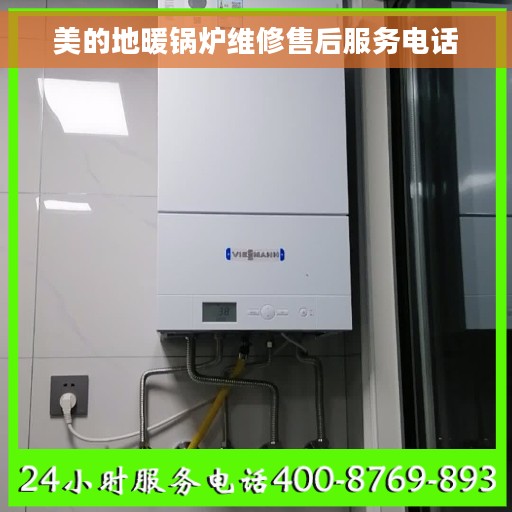 美的地暖锅炉维修售后服务电话 美的地暖锅炉维修售后服务电话