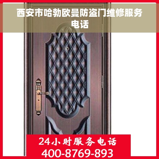 西安市哈勃欧曼防盗门维修服务电话