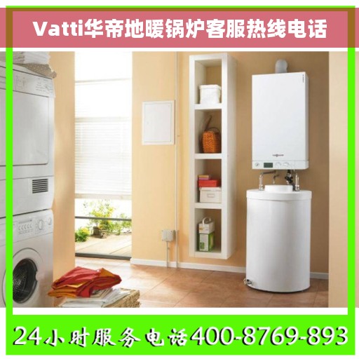 Vatti华帝地暖锅炉客服热线电话