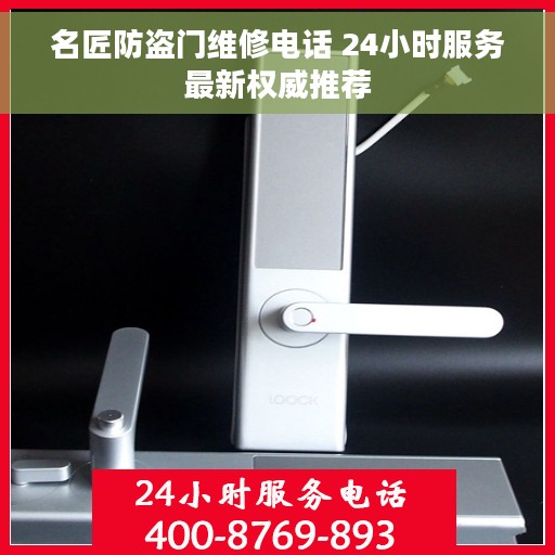 名匠防盗门维修电话 24小时服务最新权威推荐