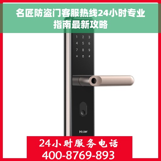 名匠防盗门客服热线24小时专业指南最新攻略